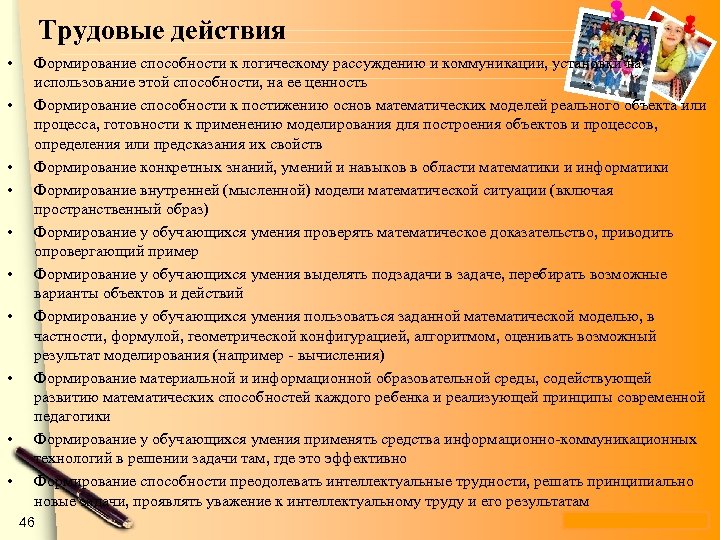 Трудовые действия • • • Формирование способности к логическому рассуждению и коммуникации, установки на