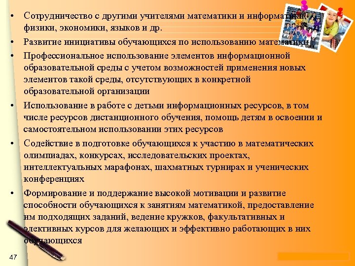  • Сотрудничество с другими учителями математики и информатики, физики, экономики, языков и др.