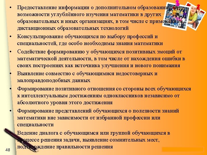  • Предоставление информации о дополнительном образовании, возможности углублённого изучения математики в других образовательных