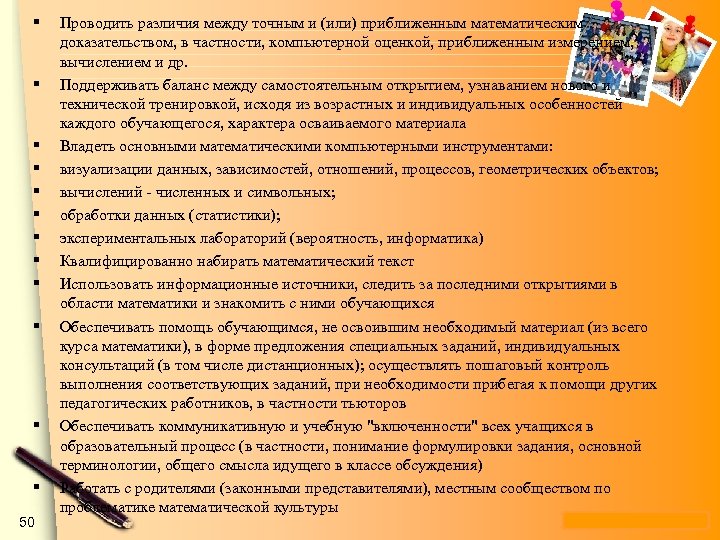 § § § 50 Проводить различия между точным и (или) приближенным математическим доказательством, в