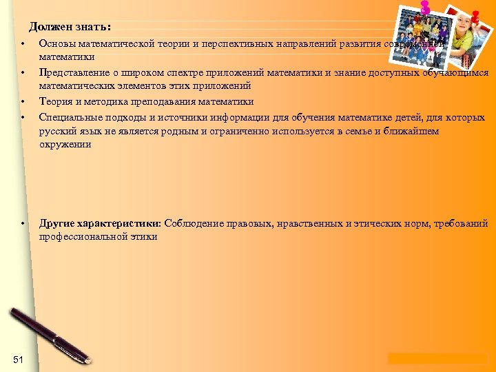 Должен знать: • • • 51 Основы математической теории и перспективных направлений развития современной