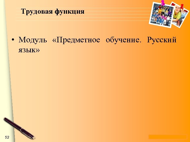 Трудовая функция • Модуль «Предметное обучение. Русский язык» 52 www. themegallery. com 