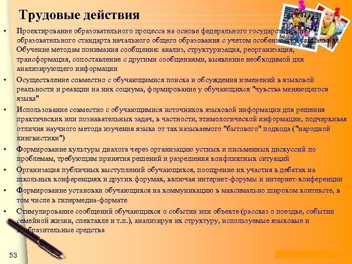 Трудовые действия • • Проектирование образовательного процесса на основе федерального государственного образовательного стандарта начального
