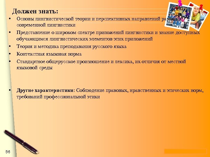 Должен знать: • • • 56 Основы лингвистической теории и перспективных направлений развития современной