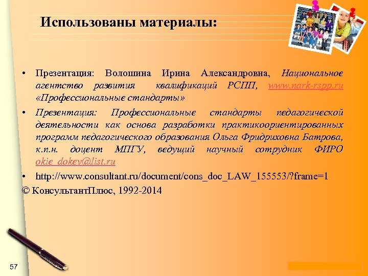 Использованы материалы: • Презентация: Волошина Ирина Александровна, Национальное агентство развития квалификаций РСПП, www. nark-rspp.