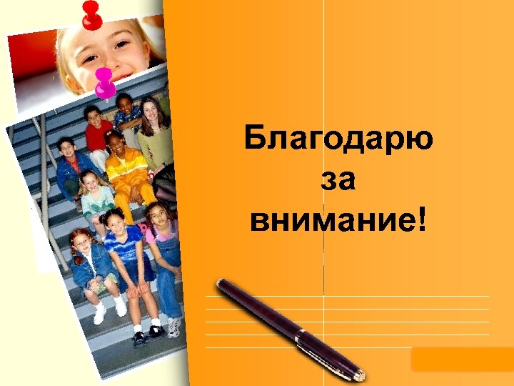 Благодарю за внимание! L/O/G/O 