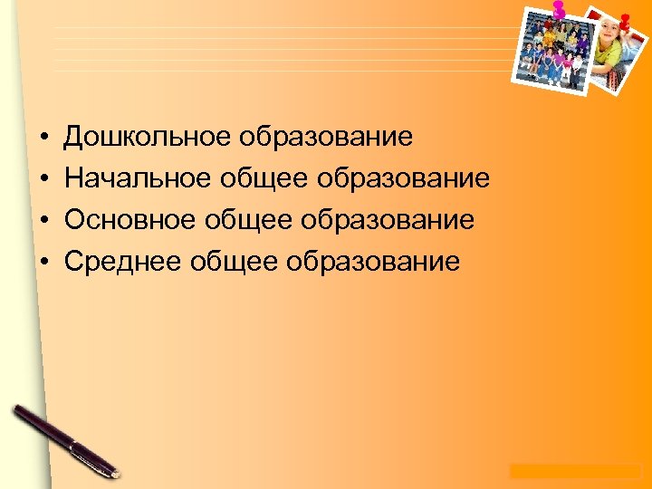  • • Дошкольное образование Начальное общее образование Основное общее образование Среднее общее образование