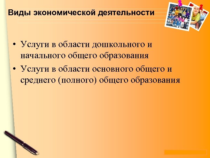 Виды экономической деятельности • Услуги в области дошкольного и начального общего образования • Услуги
