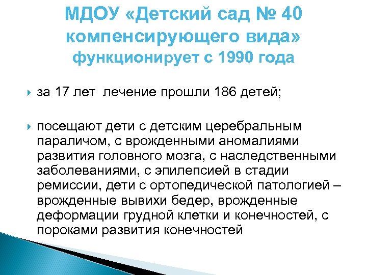 МДОУ «Детский сад № 40 компенсирующего вида» функционирует с 1990 года за 17 лет