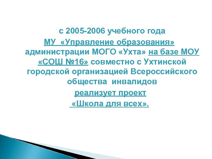 с 2005 -2006 учебного года МУ «Управление образования» администрации МОГО «Ухта» на базе МОУ