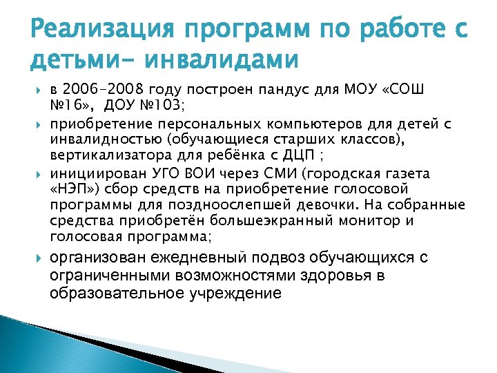 Реализация программ по работе с детьми- инвалидами в 2006 -2008 году построен пандус для