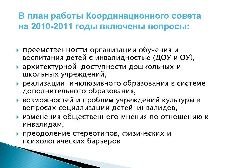 В план работы Координационного совета на 2010 -2011 годы включены вопросы: преемственности организации обучения