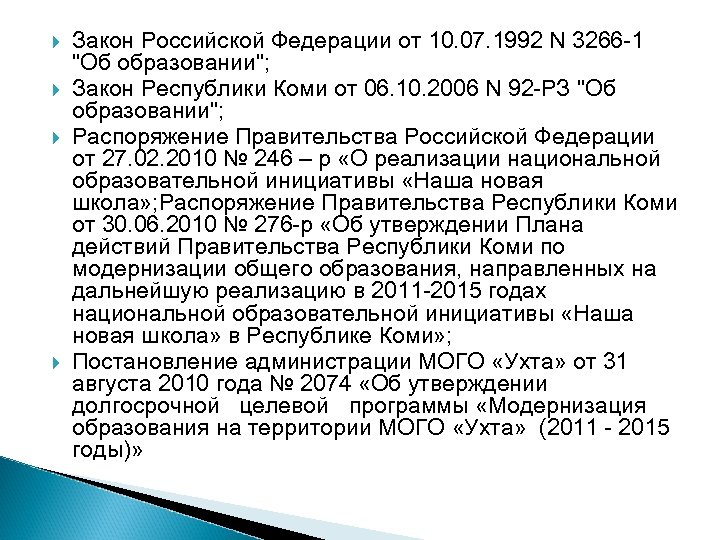  Закон Российской Федерации от 10. 07. 1992 N 3266 -1 "Об образовании"; Закон