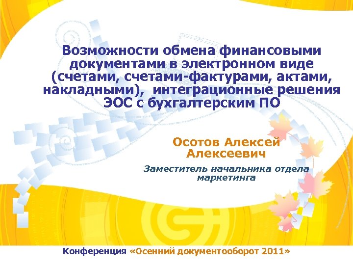 Возможности обмена финансовыми документами в электронном виде (счетами, счетами-фактурами, актами, накладными), интеграционные решения ЭОС