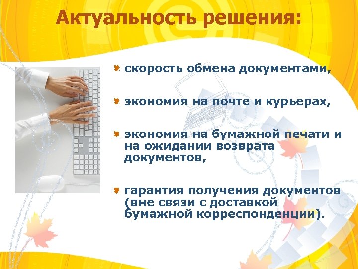 Актуальность решения: скорость обмена документами, экономия на почте и курьерах, экономия на бумажной печати