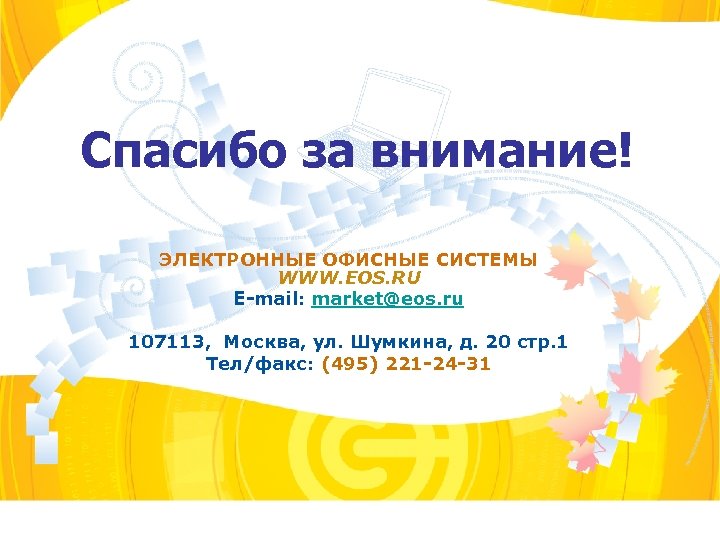Спасибо за внимание! ЭЛЕКТРОННЫЕ ОФИСНЫЕ СИСТЕМЫ WWW. EOS. RU E-mail: market@eos. ru 107113, Москва,