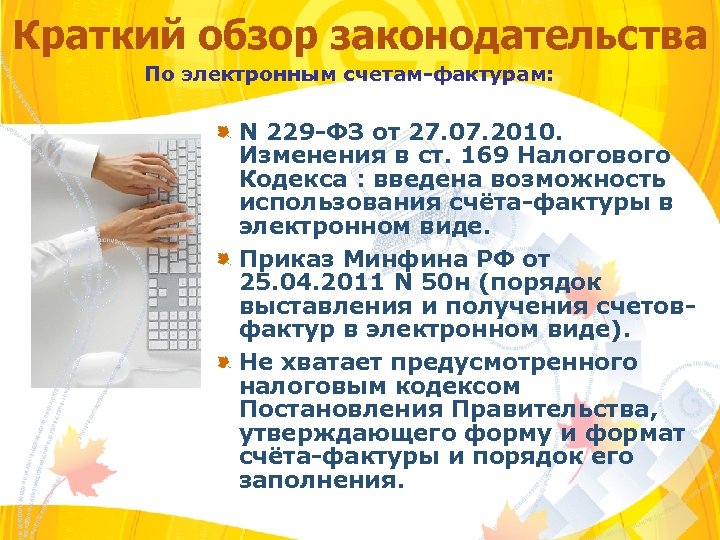 Краткий обзор законодательства По электронным счетам-фактурам: N 229 -ФЗ от 27. 07. 2010. Изменения