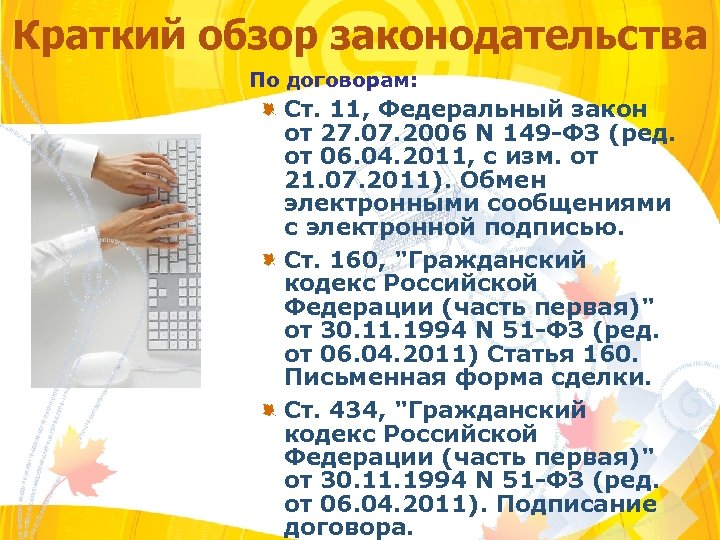 Краткий обзор законодательства По договорам: Ст. 11, Федеральный закон от 27. 07. 2006 N
