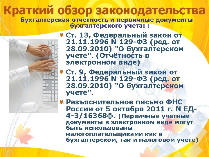 Краткий обзор законодательства Бухгалтерская отчетность и первичные документы бухгалтерского учета: : Ст. 13, Федеральный