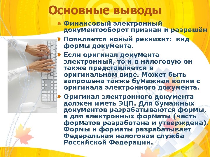 Основные выводы Финансовый электронный документооборот признан и разрешён Появляется новый реквизит: вид формы документа.