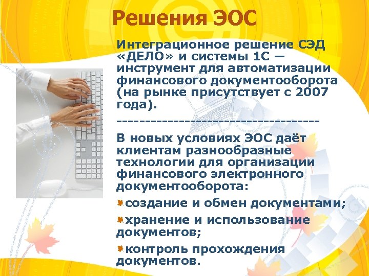 Решения ЭОС Интеграционное решение СЭД «ДЕЛО» и системы 1 С — инструмент для автоматизации