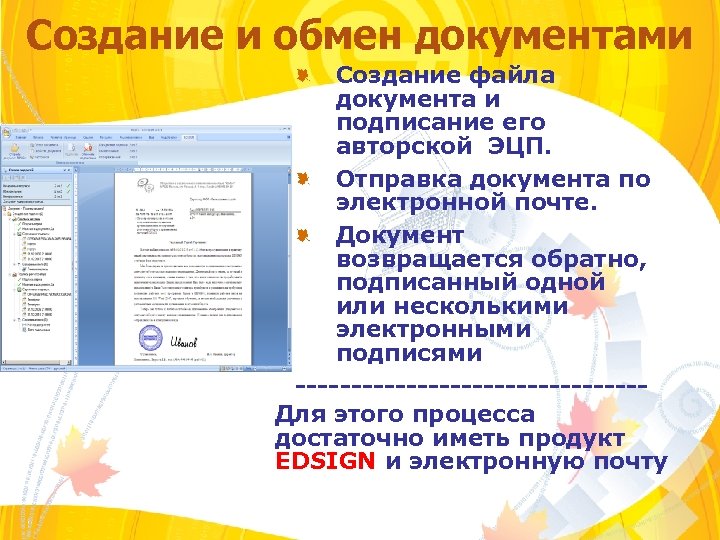 Создание и обмен документами Создание файла документа и подписание его авторской ЭЦП. Отправка документа