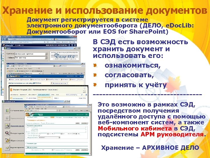 Хранение и использование документов Документ регистрируется в системе электронного документооборота (ДЕЛО, e. Doc. Lib: