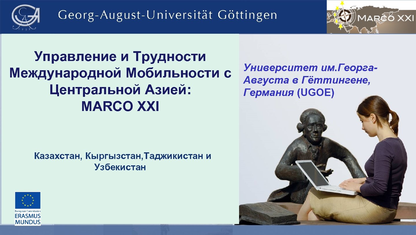 Управление и Трудности Международной Мобильности с Центральной Азией: MARCO XXI Казахстан, Кыргызстан, Таджикистан и