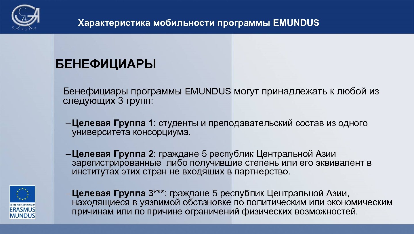 Характеристика мобильности программы EMUNDUS БЕНЕФИЦИАРЫ Бенефициары программы EMUNDUS могут принадлежать к любой из следующих