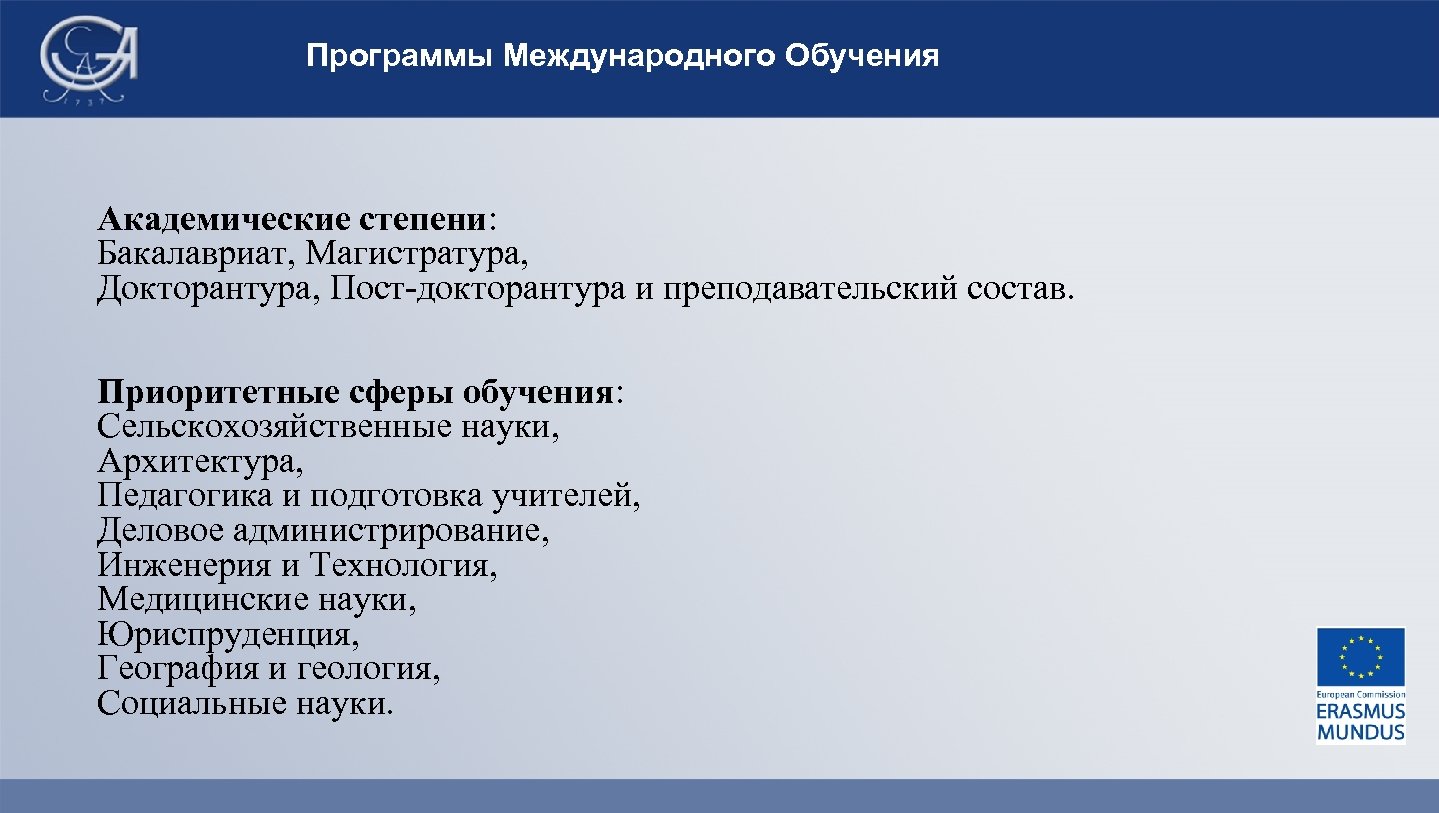 Программы Международного Обучения Академические степени: Бакалавриат, Магистратура, Докторантура, Пост-докторантура и преподавательский состав. Приоритетные сферы