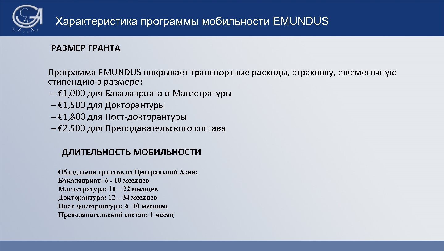 Характеристика программы мобильности EMUNDUS РАЗМЕР ГРАНТА Программа EMUNDUS покрывает транспортные расходы, страховку, ежемесячную стипендию