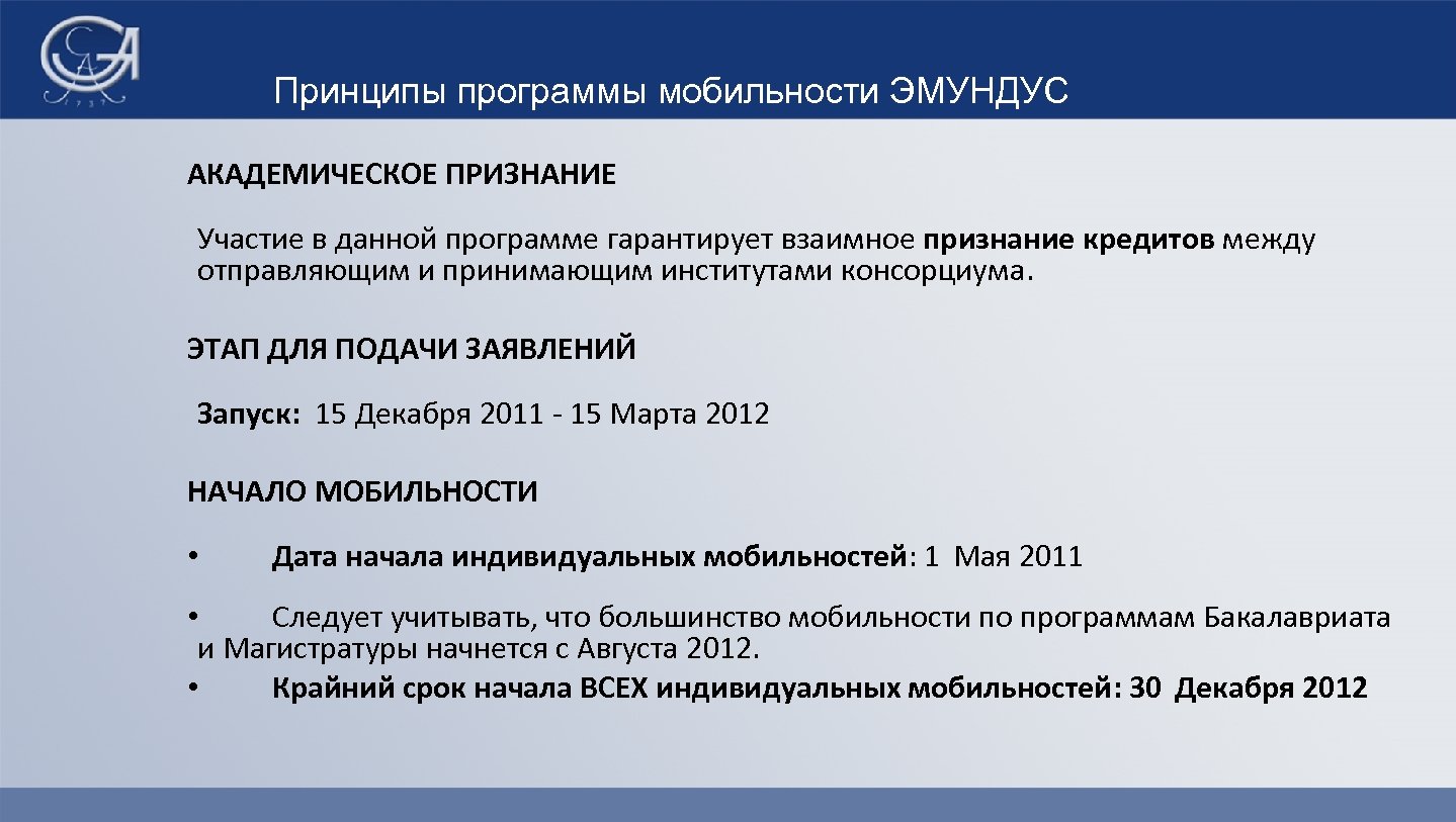 Принципы программы мобильности ЭМУНДУС АКАДЕМИЧЕСКОЕ ПРИЗНАНИЕ Участие в данной программе гарантирует взаимное признание кредитов