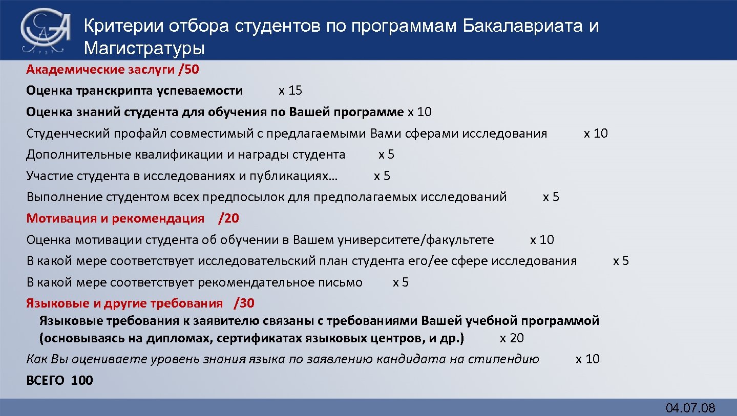 Критерии отбора студентов по программам Бакалавриата и Магистратуры Академические заслуги /50 Оценка транскрипта успеваемости