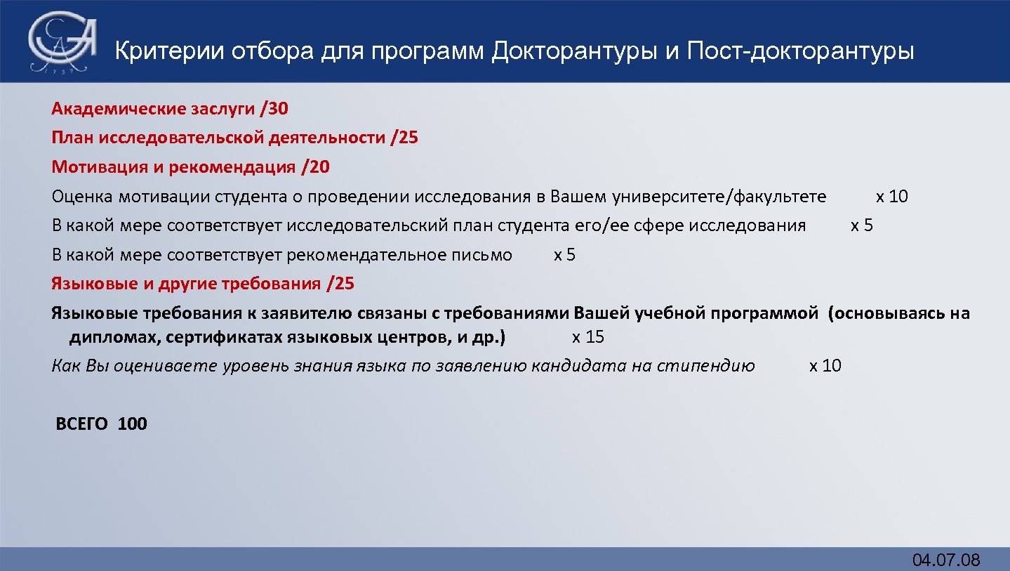 Критерии отбора для программ Докторантуры и Пост-докторантуры Академические заслуги /30 План исследовательской деятельности /25