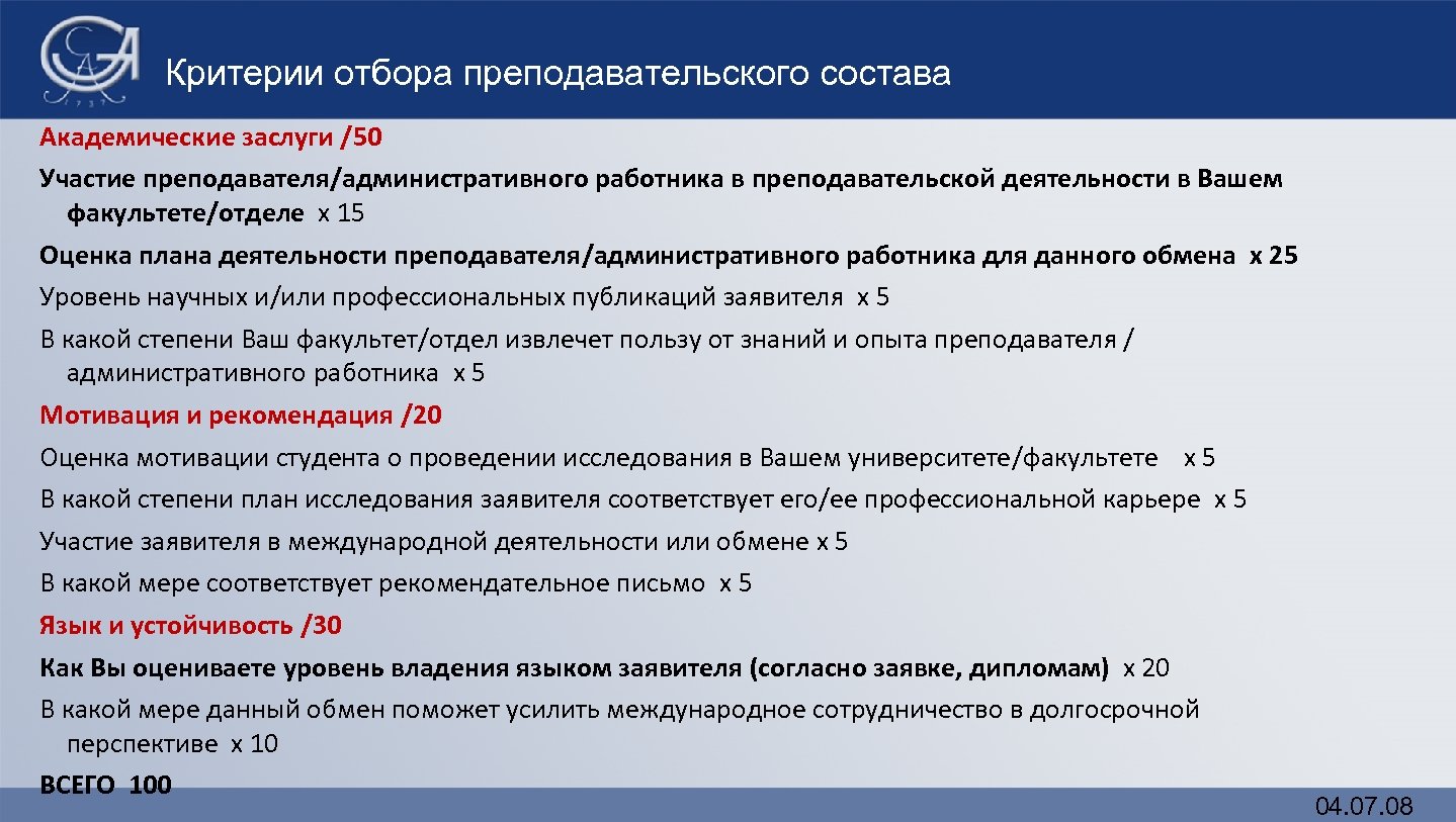 Критерии отбора преподавательского состава Академические заслуги /50 Участие преподавателя/административного работника в преподавательской деятельности в