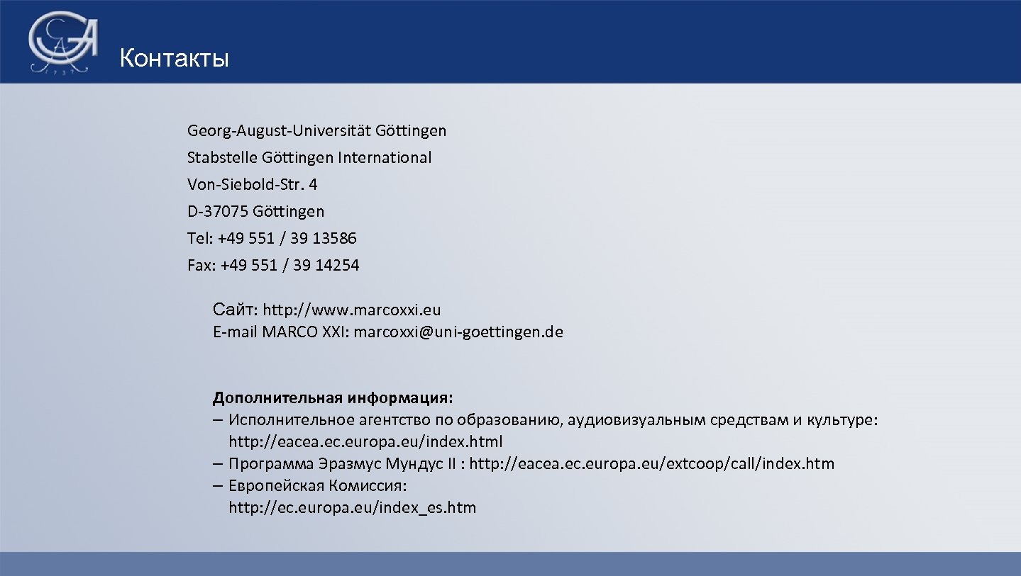 Контакты Georg-August-Universität Göttingen Stabstelle Göttingen International Von-Siebold-Str. 4 D-37075 Göttingen Tel: +49 551 /