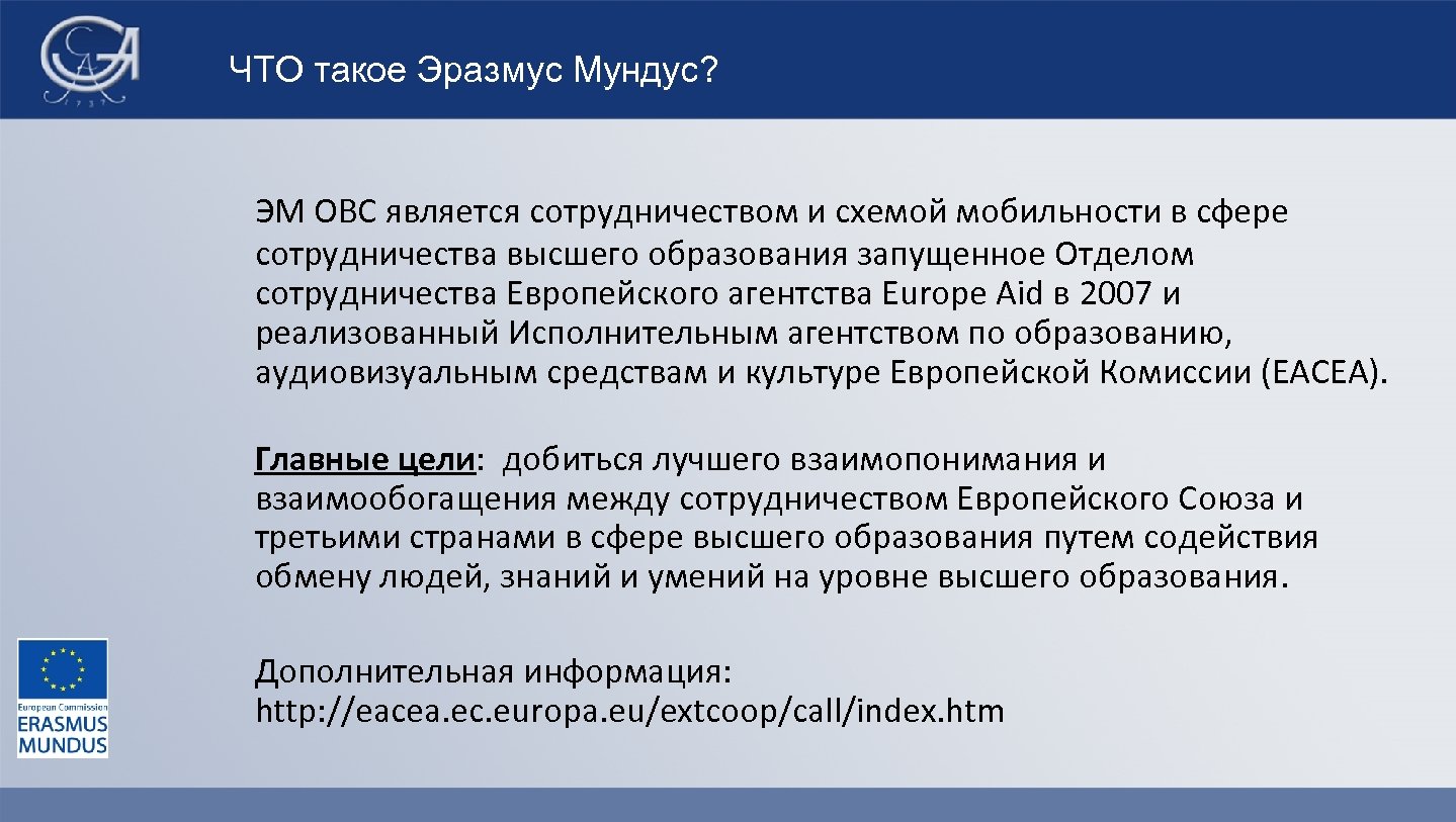 ЧТО такое Эразмус Мундус? ЭМ ОВС является сотрудничеством и схемой мобильности в сфере сотрудничества