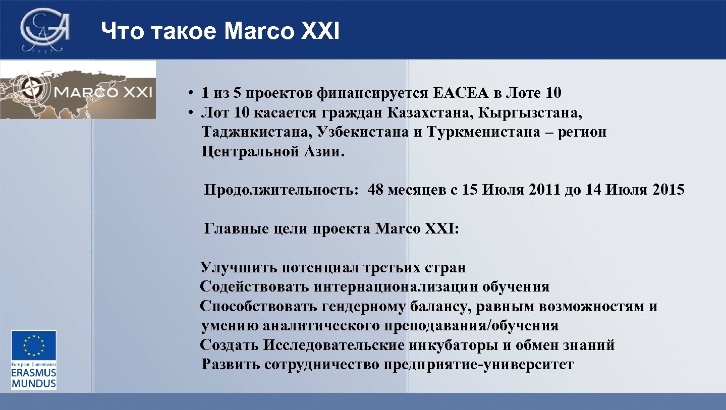 Что такое Marco XXI • 1 из 5 проектов финансируется EACEA в Лоте 10