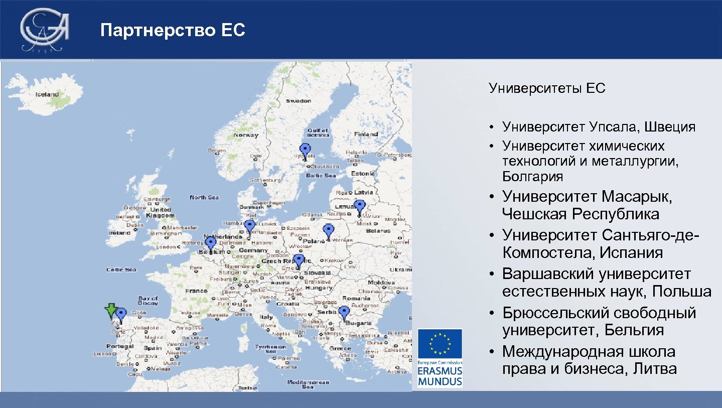 Партнерство ЕС Университеты ЕС • Университет Упсала, Швеция • Университет химических технологий и металлургии,