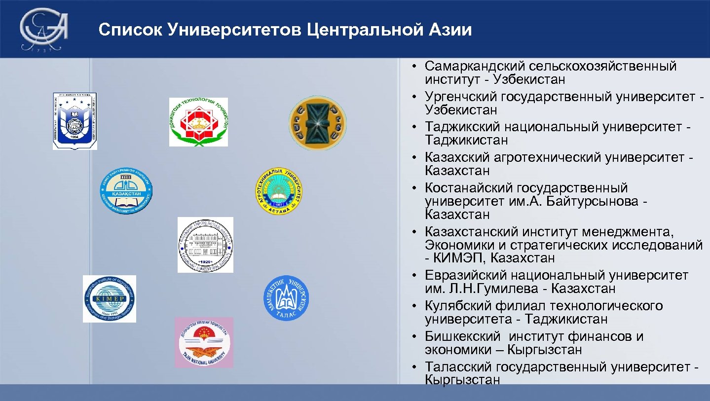 Список Университетов Центральной Азии • Самаркандский сельскохозяйственный институт - Узбекистан • Ургенчский государственный университет