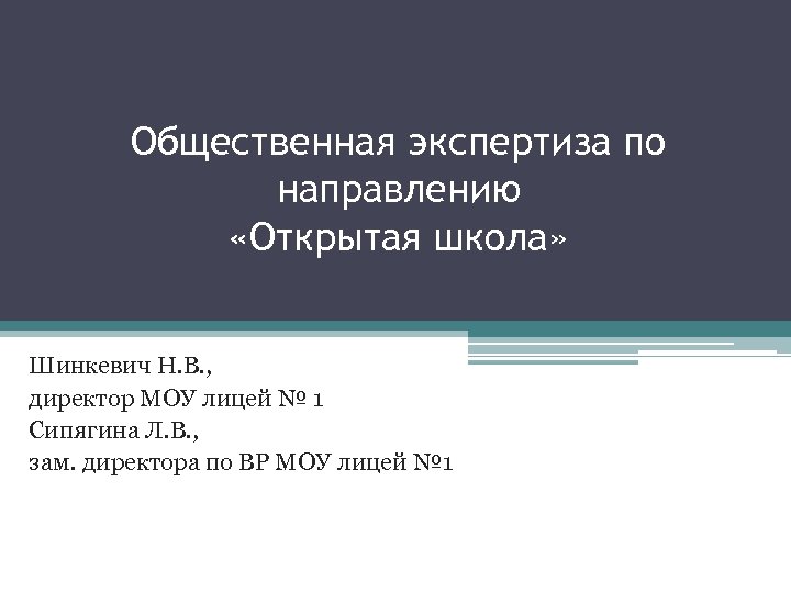 Общественная экспертиза по направлению «Открытая школа» Шинкевич Н. В. , директор МОУ лицей №