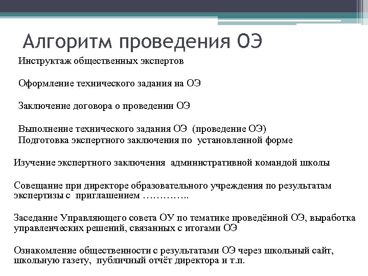 Алгоритм проведения ОЭ Инструктаж общественных экспертов Оформление технического задания на ОЭ Заключение договора о