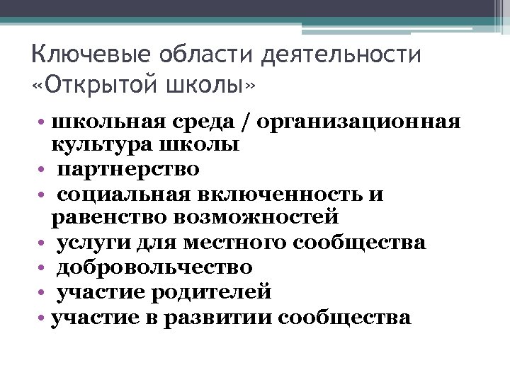 Ключевые области деятельности «Открытой школы» • школьная среда / организационная культура школы • партнерство