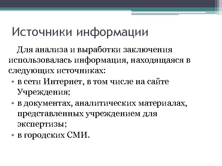 Источники информации Для анализа и выработки заключения использовалась информация, находящаяся в следующих источниках: •