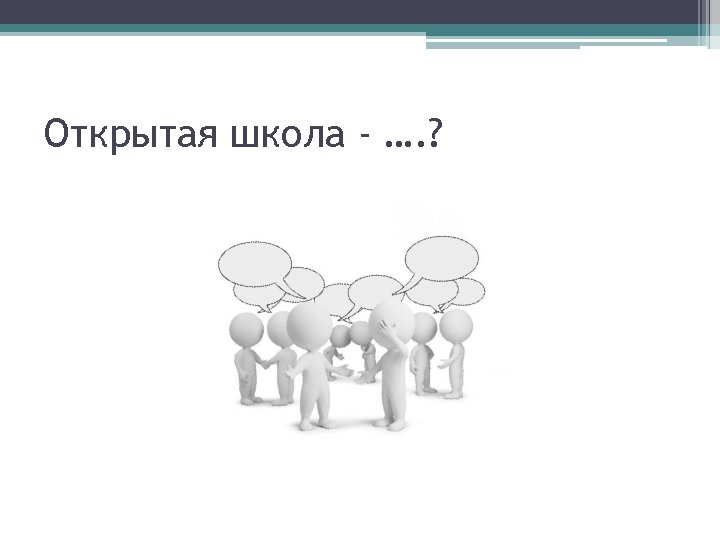 Открытая школа - …. ? 