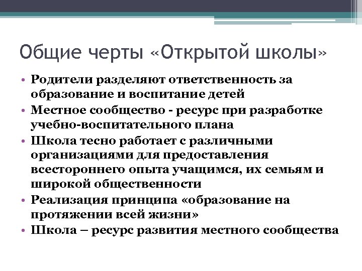 Общие черты «Открытой школы» • Родители разделяют ответственность за образование и воспитание детей •