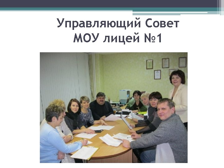 Управляющий Совет МОУ лицей № 1 