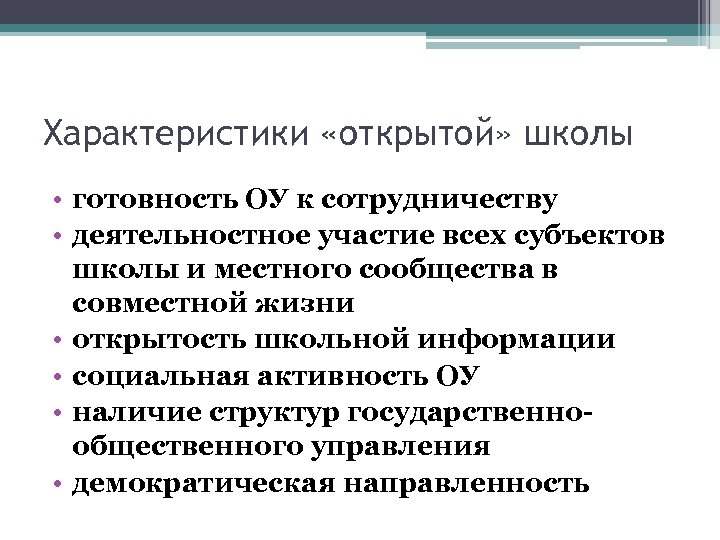 Характеристики «открытой» школы • готовность ОУ к сотрудничеству • деятельностное участие всех субъектов школы