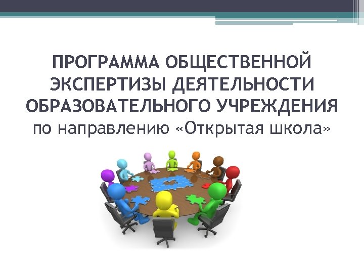 ПРОГРАММА ОБЩЕСТВЕННОЙ ЭКСПЕРТИЗЫ ДЕЯТЕЛЬНОСТИ ОБРАЗОВАТЕЛЬНОГО УЧРЕЖДЕНИЯ по направлению «Открытая школа» 