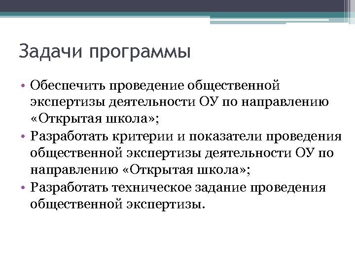 Задачи программы • Обеспечить проведение общественной экспертизы деятельности ОУ по направлению «Открытая школа» ;
